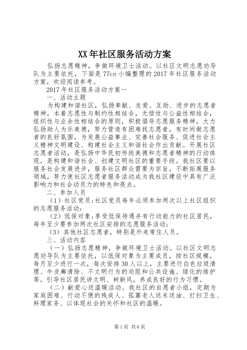 XX年社区服务活动方案_第1页