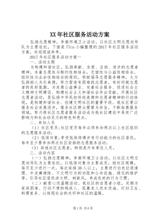 XX年社区服务活动方案