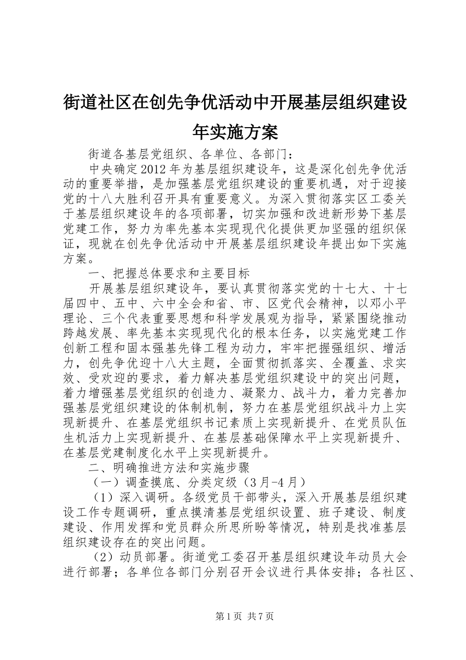 街道社区在创先争优活动中开展基层组织建设年实施方案_第1页