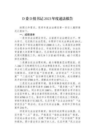 党委党组书记2023年度述法报告