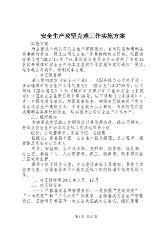 安全生产攻坚克难工作实施方案