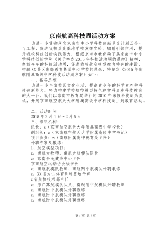 京南航高科技周活动方案