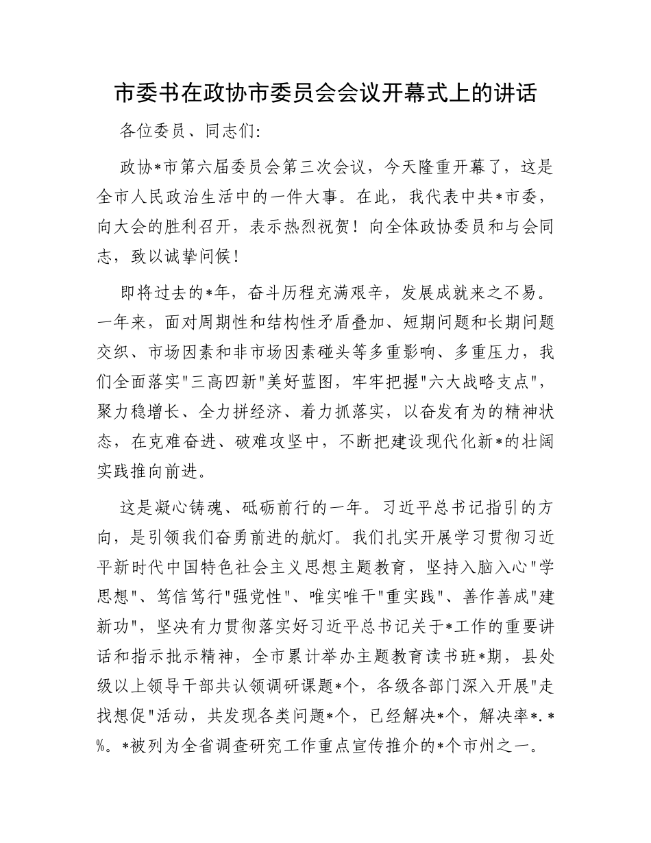 市委书在政协市委员会会议开幕式上的讲话_第1页