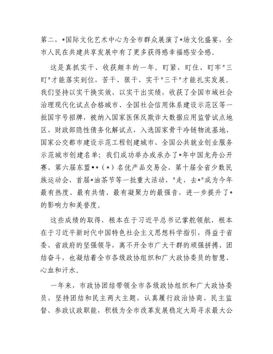 市委书在政协市委员会会议开幕式上的讲话_第3页