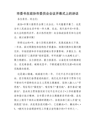 市委书在政协市委员会会议开幕式上的讲话
