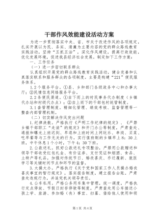 干部作风效能建设活动方案