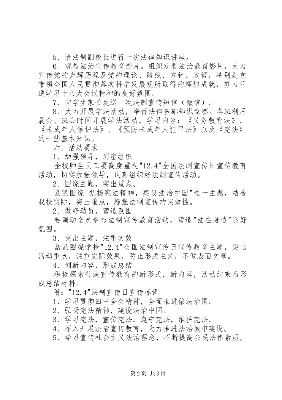 XX年小学“124”法制宣传日活动方案_第2页