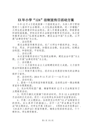 XX年小学“124”法制宣传日活动方案