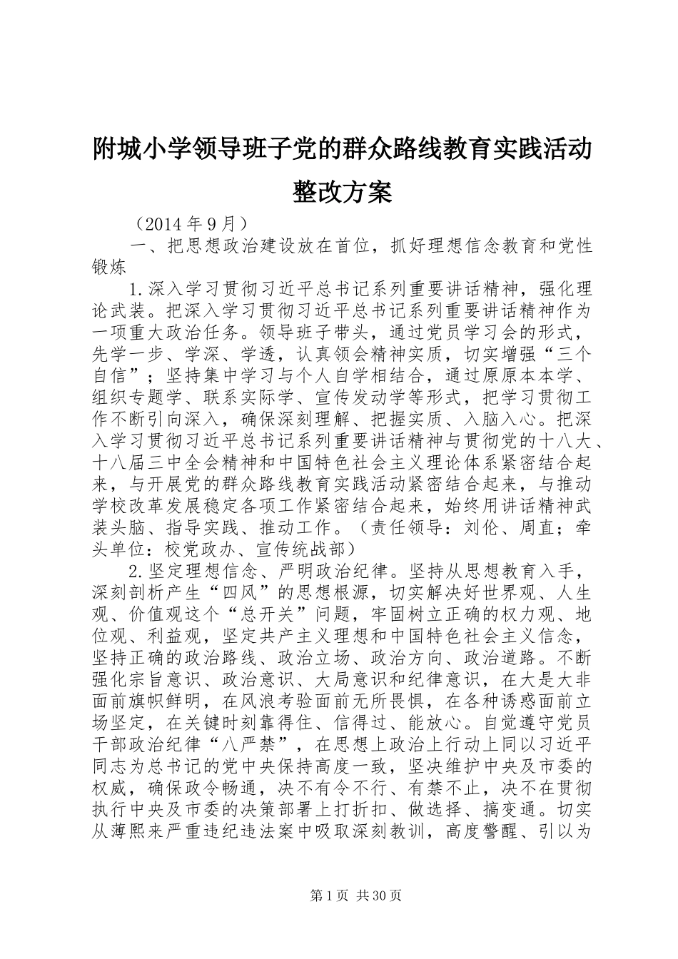 附城小学领导班子党的群众路线教育实践活动整改方案_第1页