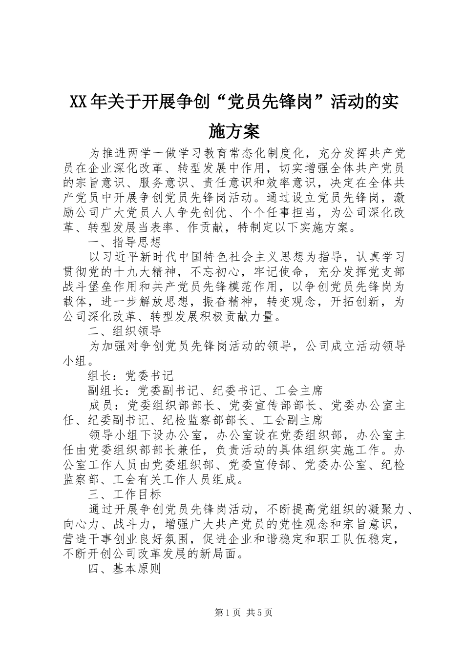 XX年关于开展争创“党员先锋岗”活动的实施方案_第1页