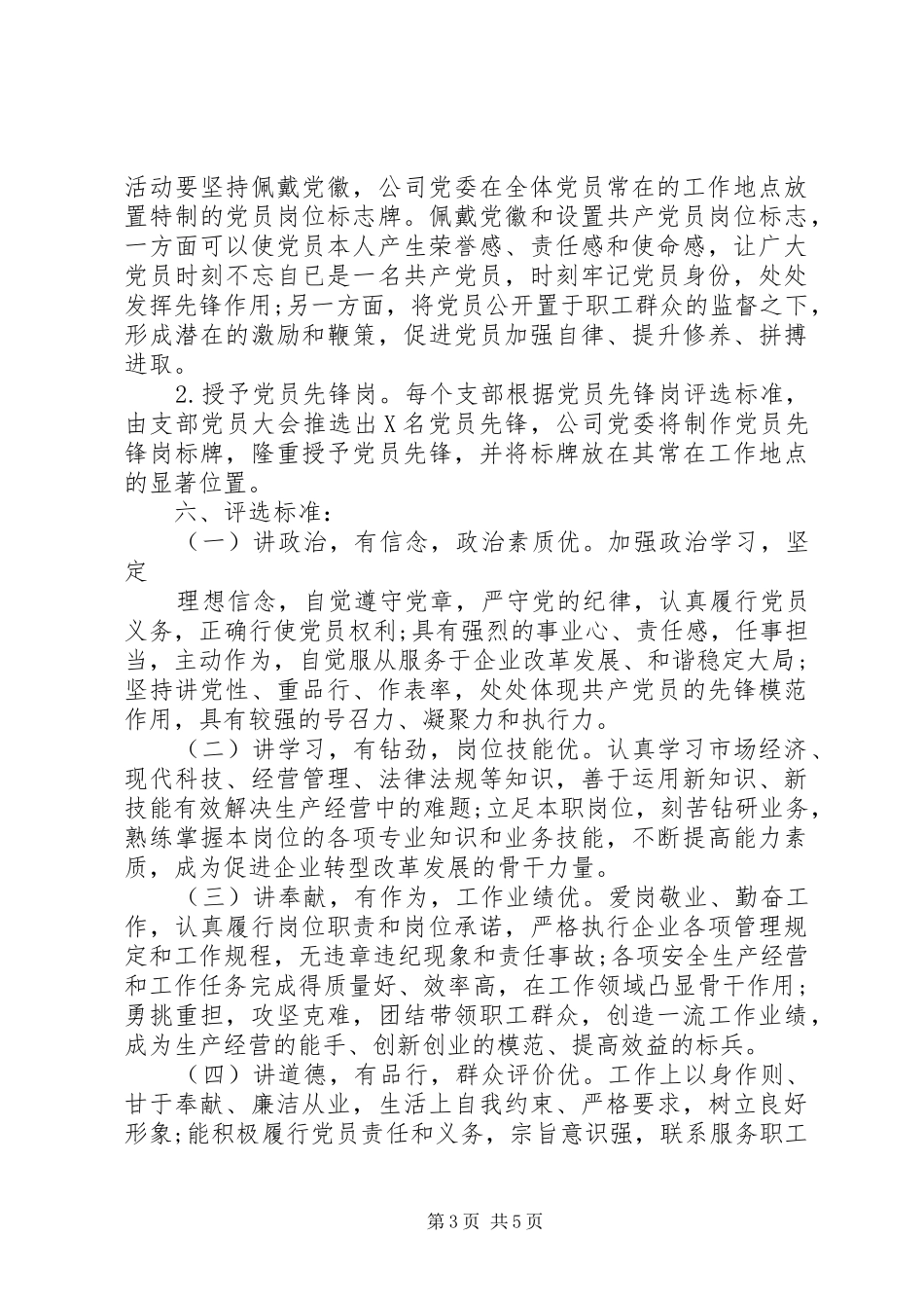 XX年关于开展争创“党员先锋岗”活动的实施方案_第3页