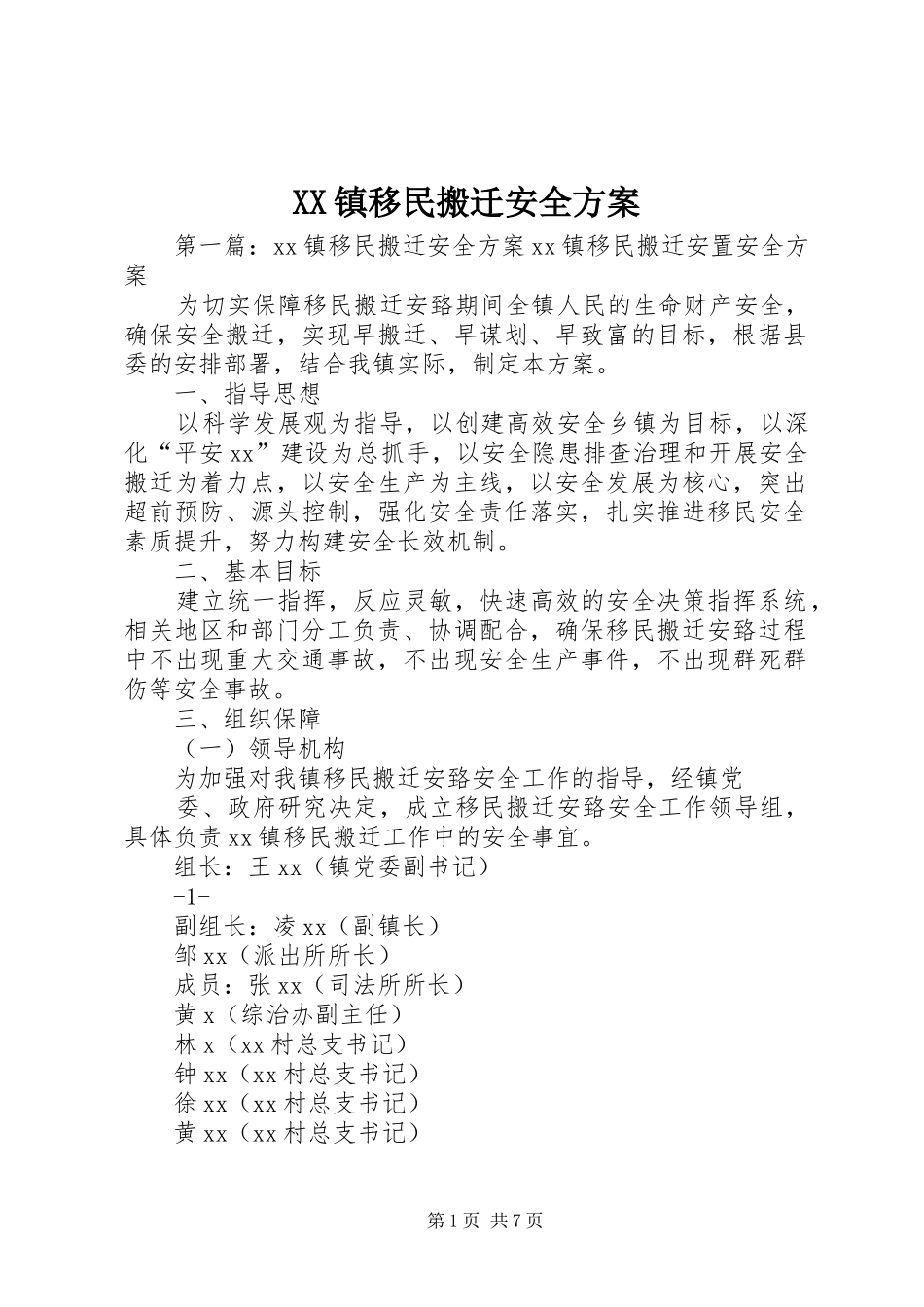 XX镇移民搬迁安全方案_第1页