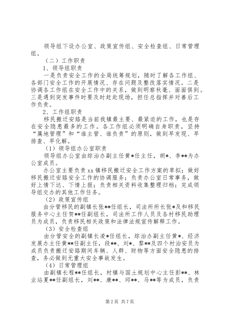 XX镇移民搬迁安全方案_第2页