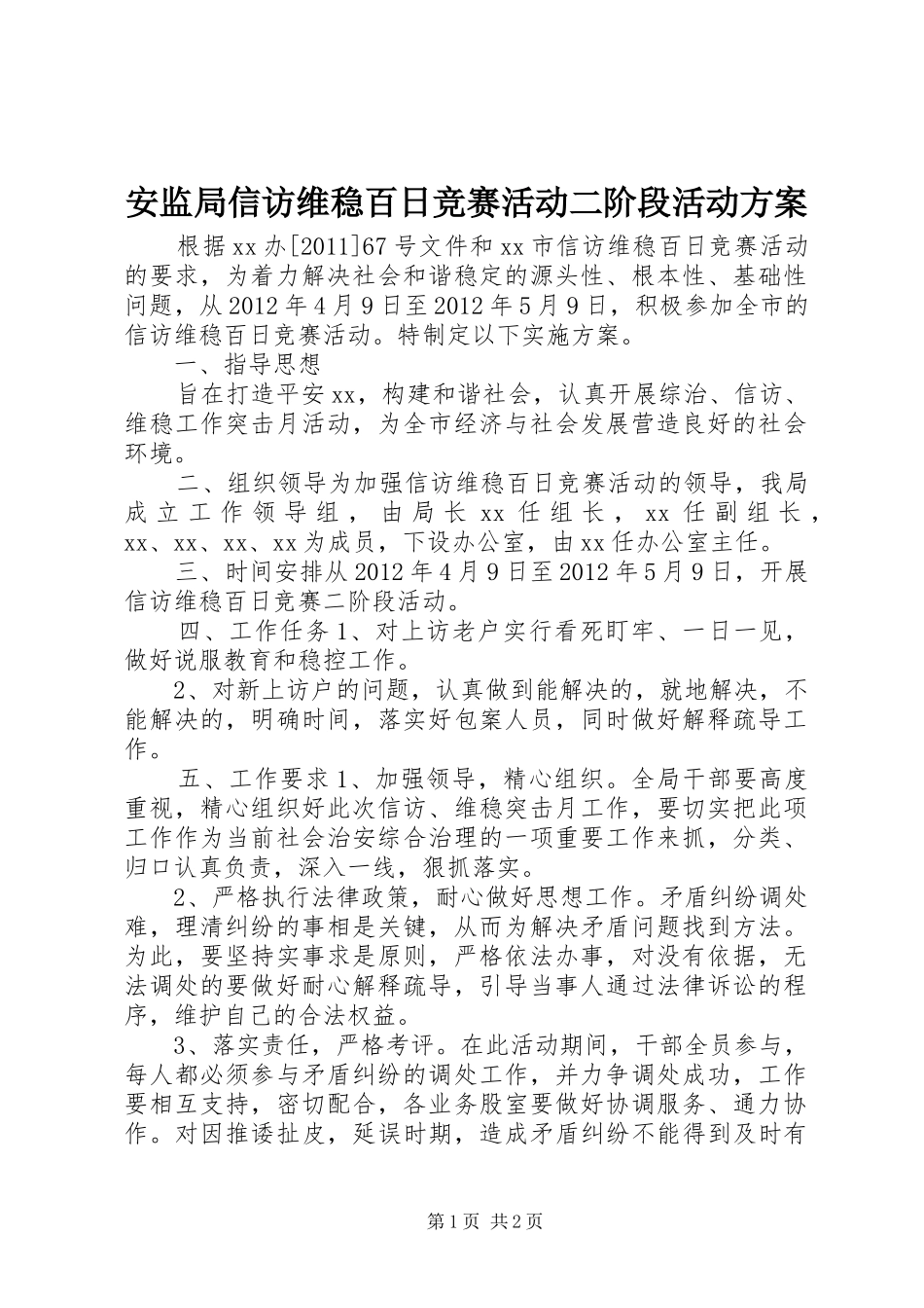 安监局信访维稳百日竞赛活动二阶段活动方案_第1页