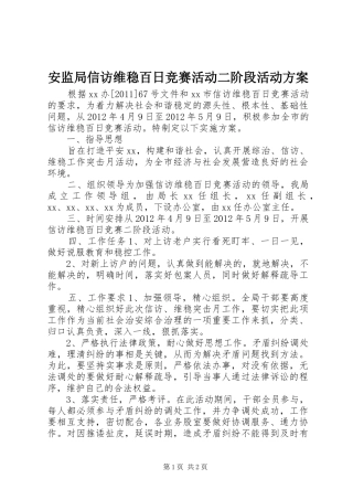 安监局信访维稳百日竞赛活动二阶段活动方案