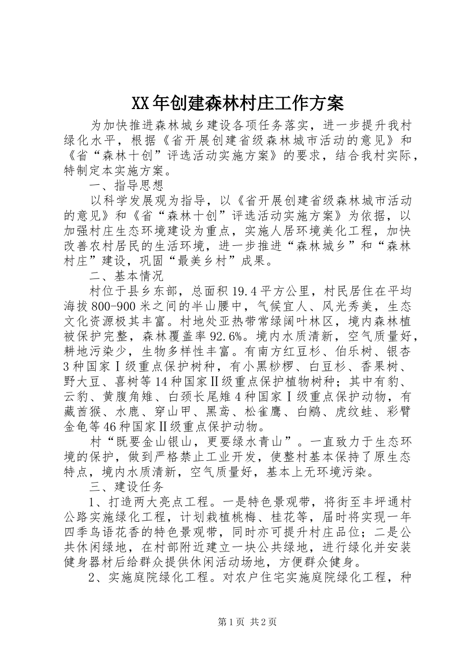 XX年创建森林村庄工作方案_第1页