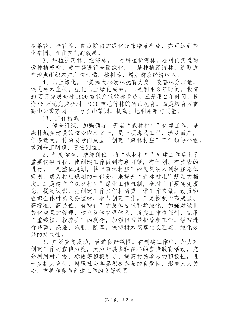 XX年创建森林村庄工作方案_第2页