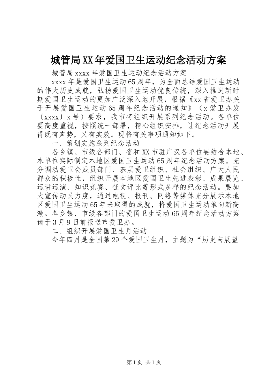 城管局XX年爱国卫生运动纪念活动方案_第1页
