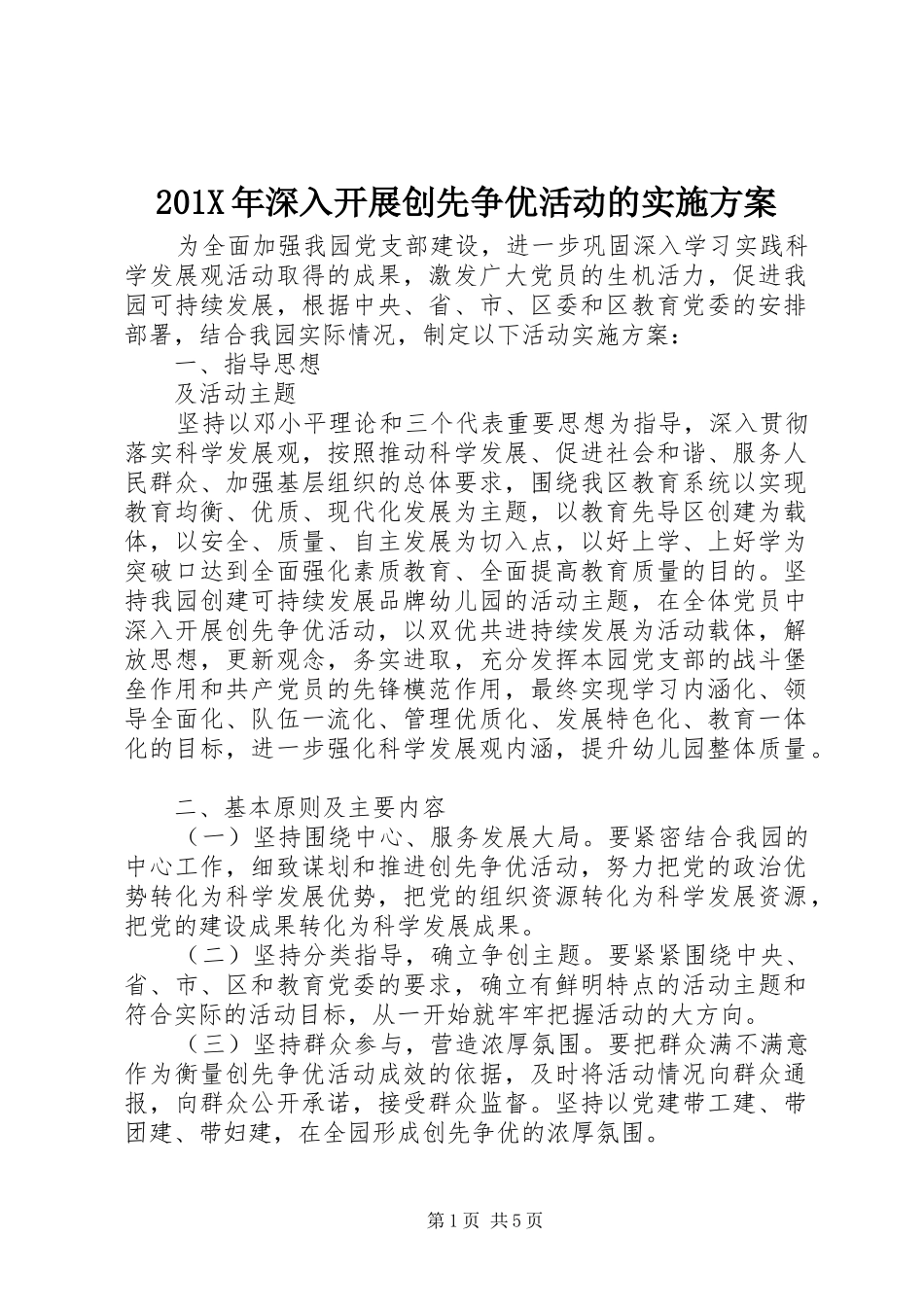 201X年深入开展创先争优活动的实施方案_第1页