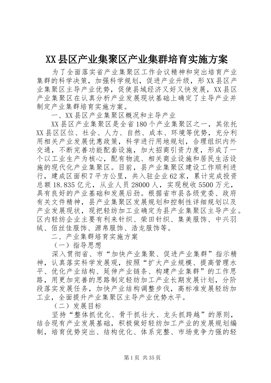 XX县区产业集聚区产业集群培育实施方案_第1页