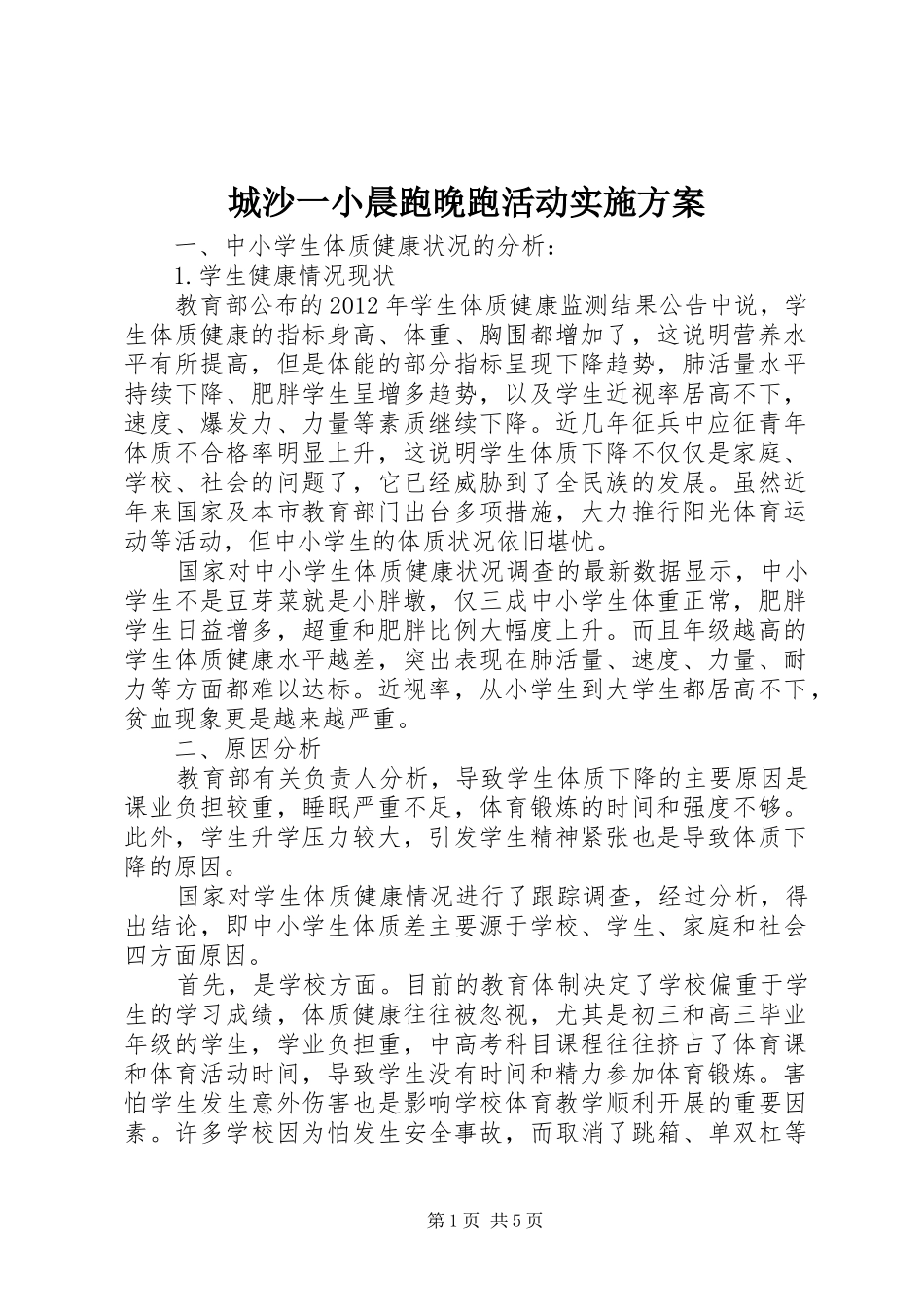 城沙一小晨跑晚跑活动实施方案_第1页