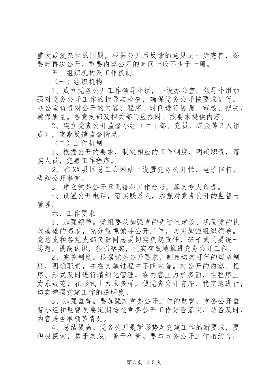 关于推行党务公开工作实施方案_第3页