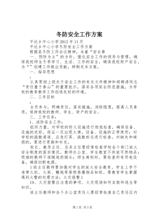 冬防安全工作方案