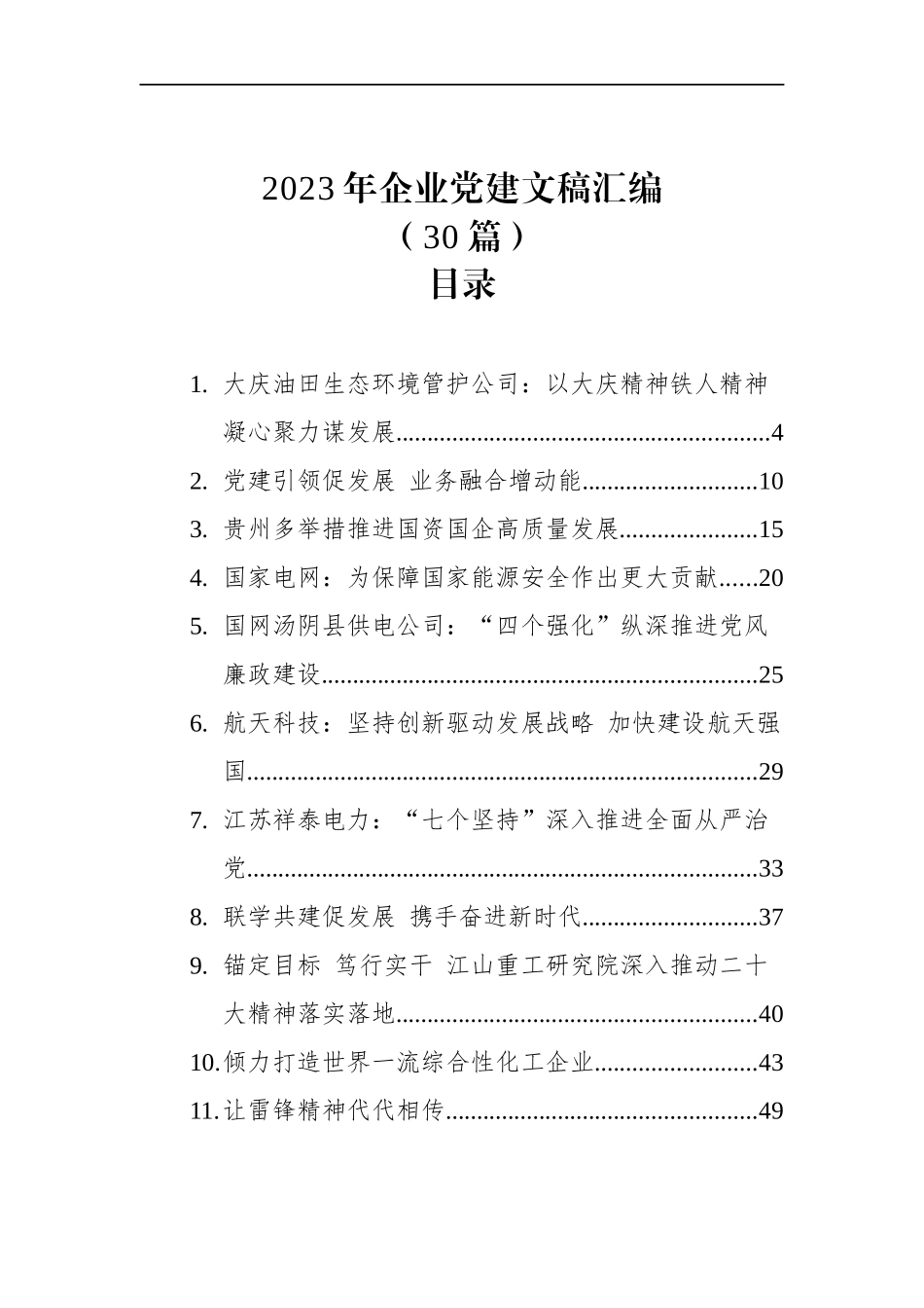 2023年企业党建文稿汇编（30篇）_第1页