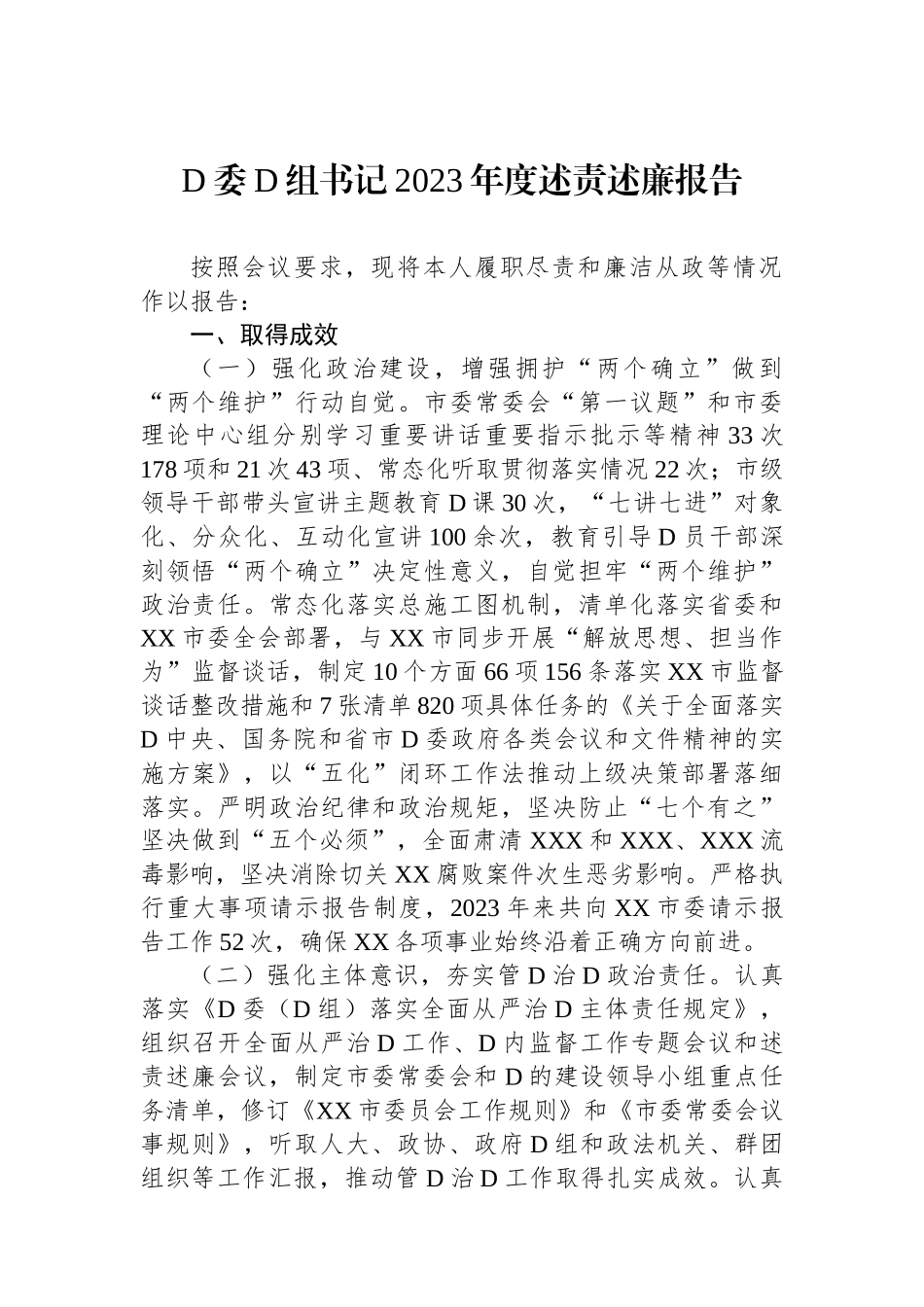 党委党组书记2023年度述责述廉报告_第1页