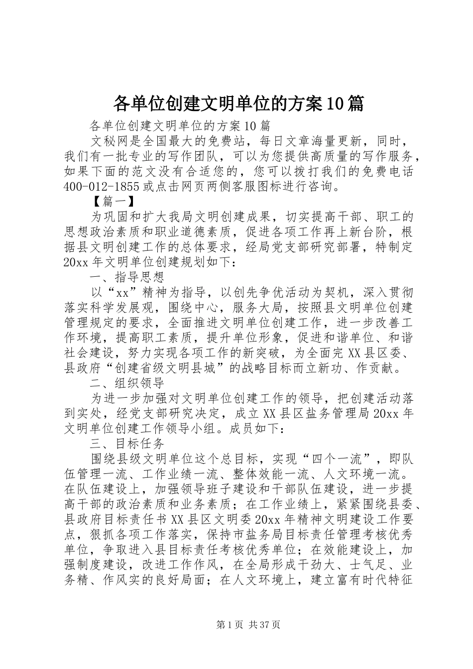 各单位创建文明单位的方案10篇_第1页