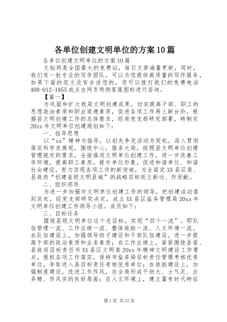 各单位创建文明单位的方案10篇
