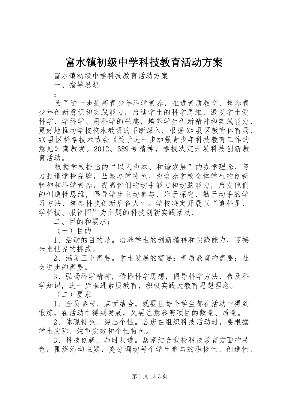富水镇初级中学科技教育活动方案_第1页