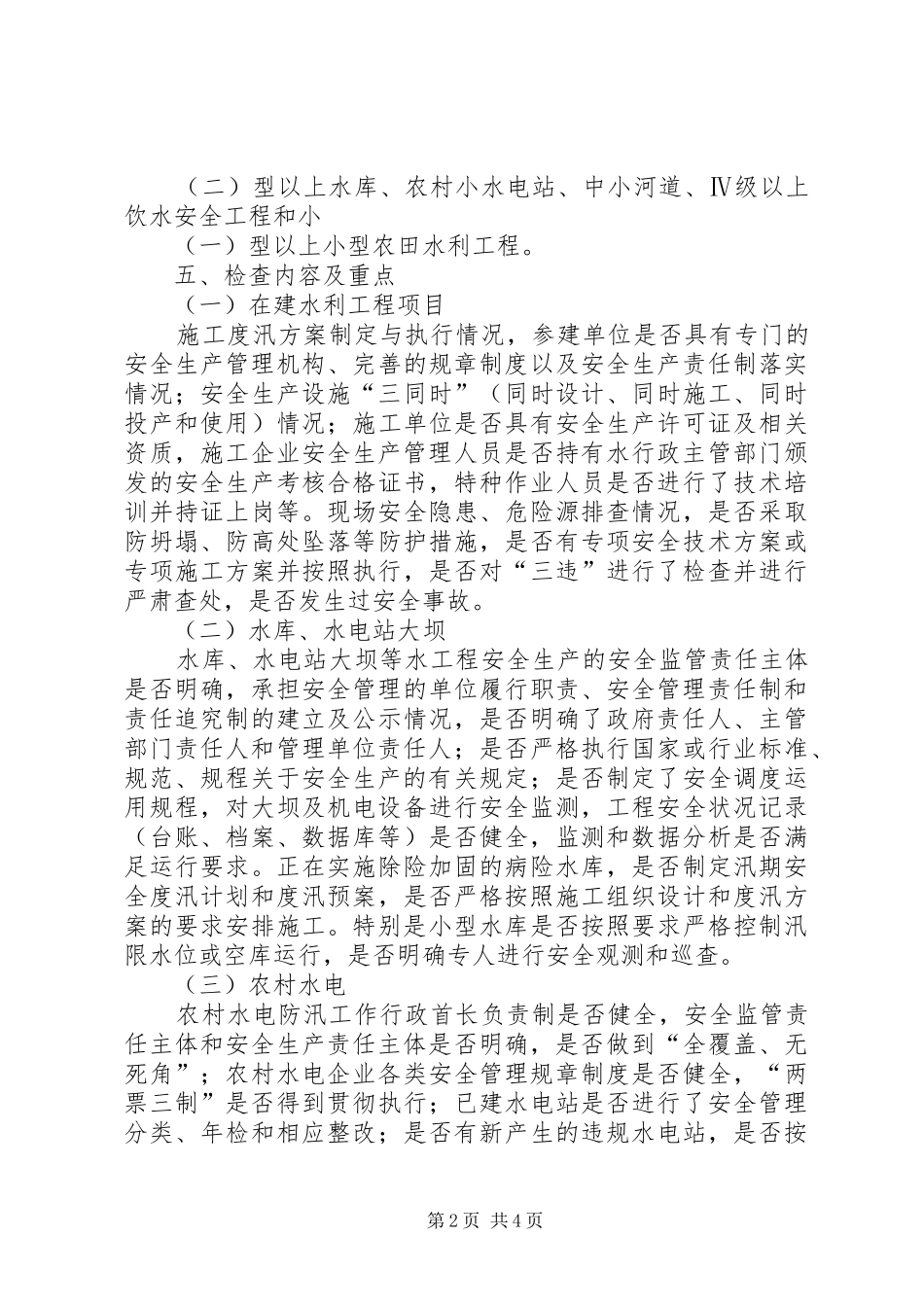 八月份安全生产隐患排查工作方案_第2页