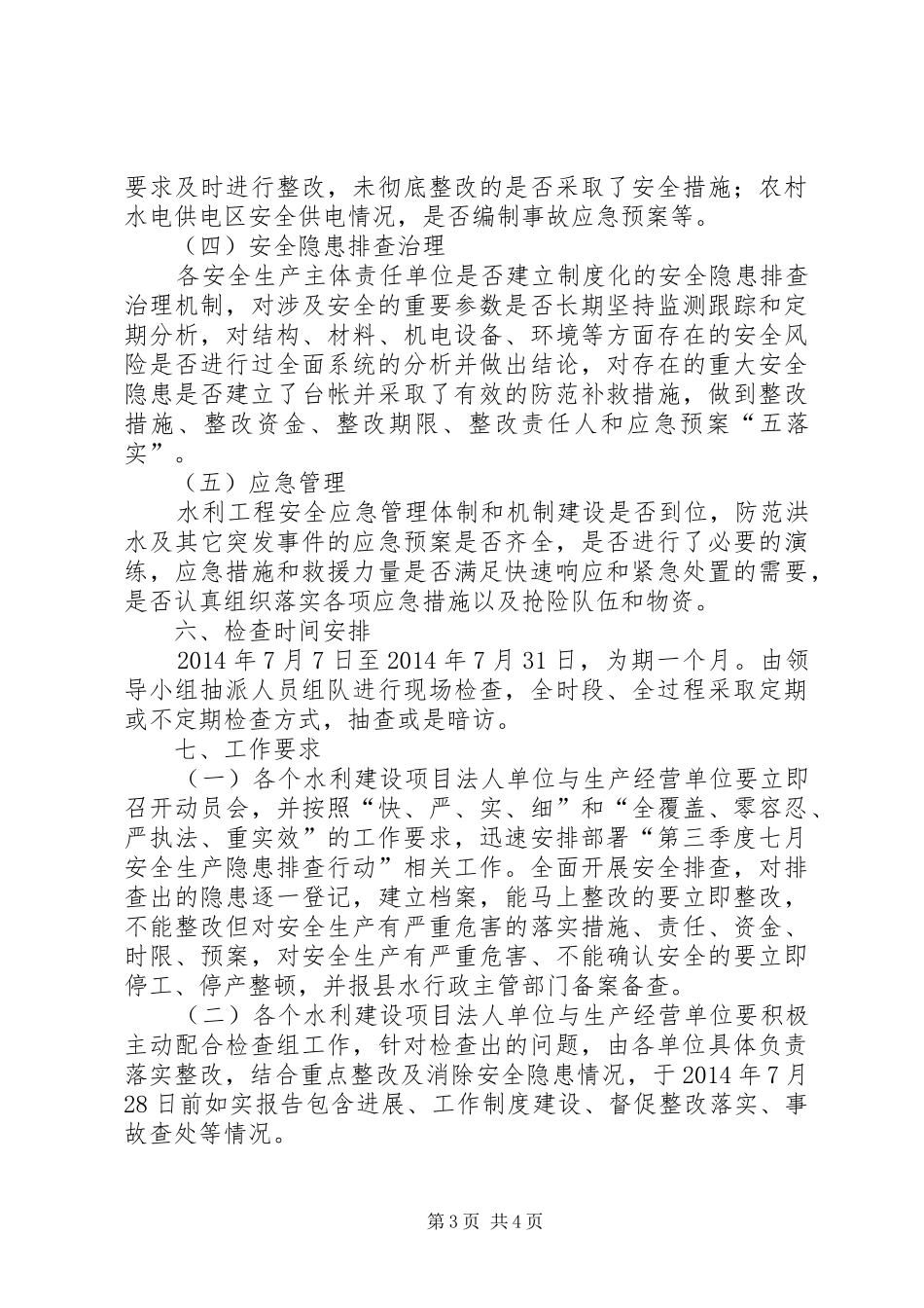 八月份安全生产隐患排查工作方案_第3页