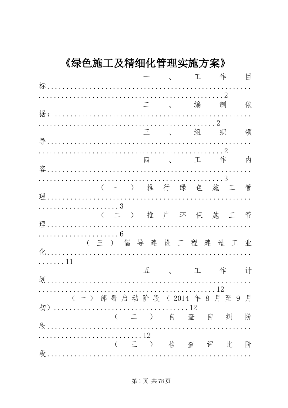 《绿色施工及精细化管理实施方案》_第1页