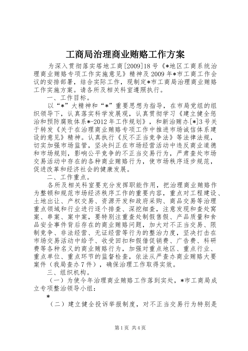 工商局治理商业贿赂工作方案_第1页