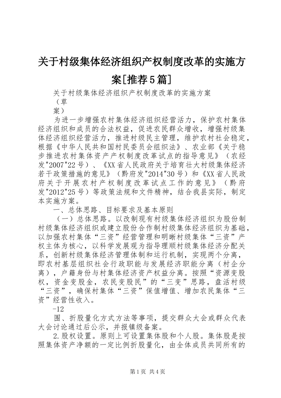 关于村级集体经济组织产权制度改革的实施方案[推荐5篇]_第1页