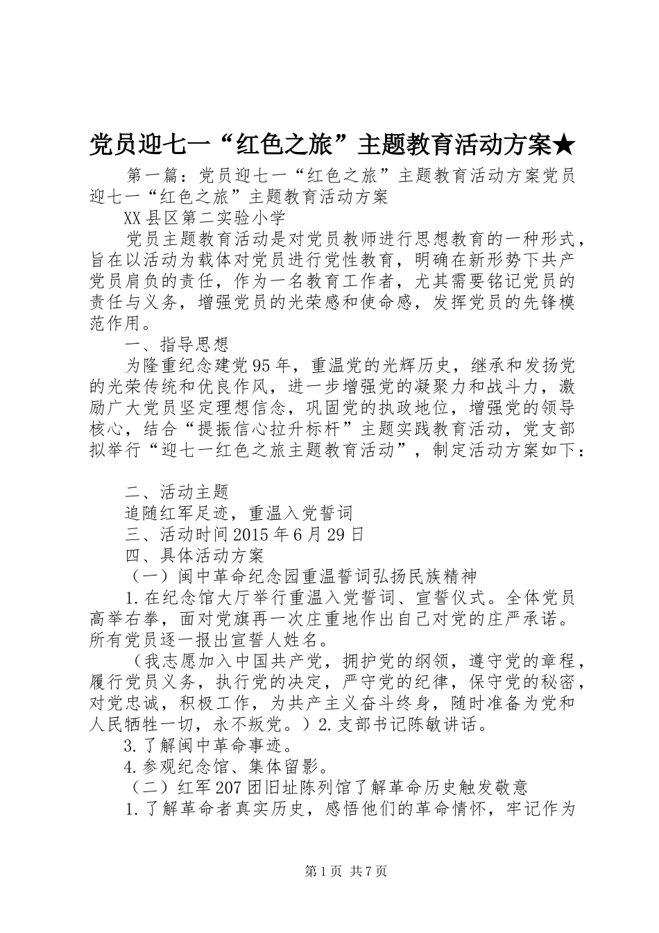 党员迎七一“红色之旅”主题教育活动方案★_第1页