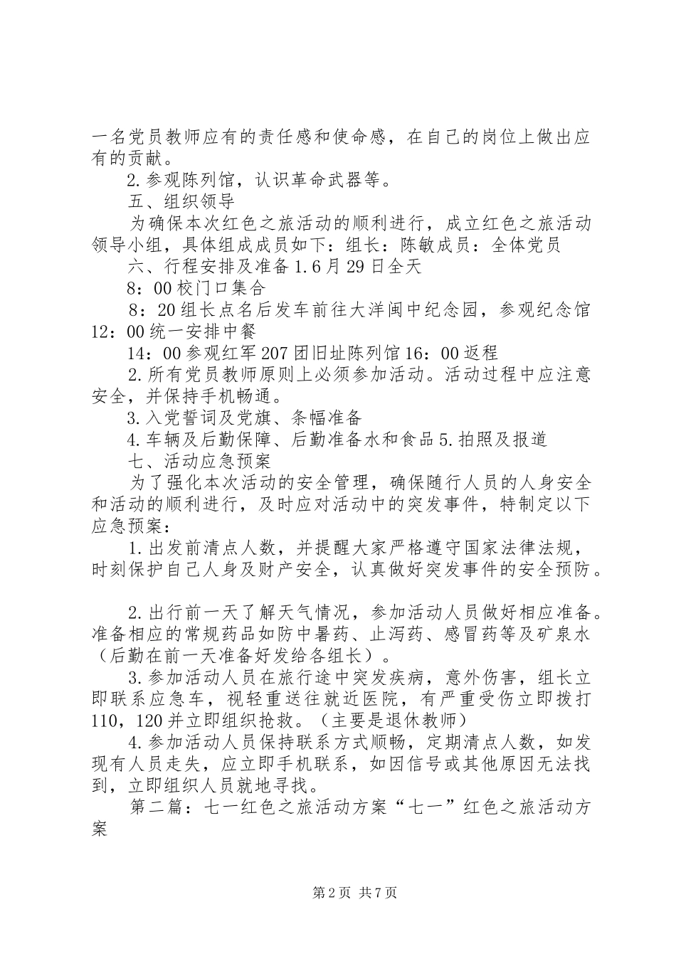 党员迎七一“红色之旅”主题教育活动方案★_第2页