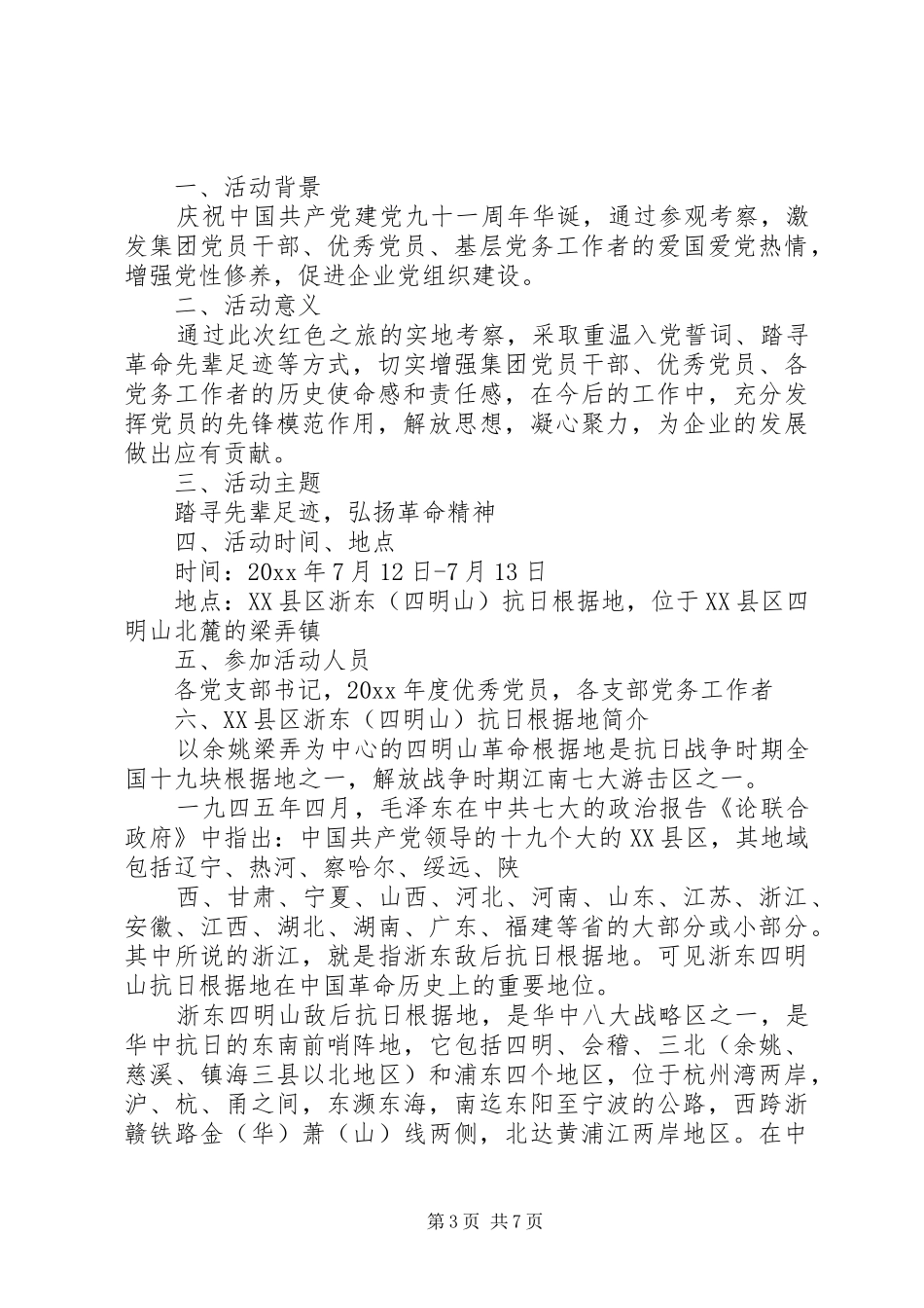 党员迎七一“红色之旅”主题教育活动方案★_第3页