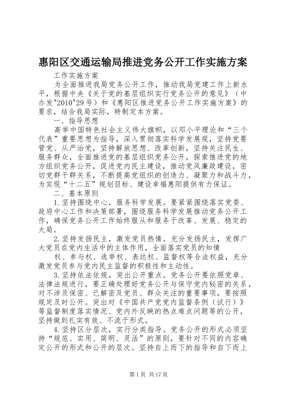 惠阳区交通运输局推进党务公开工作实施方案_第1页