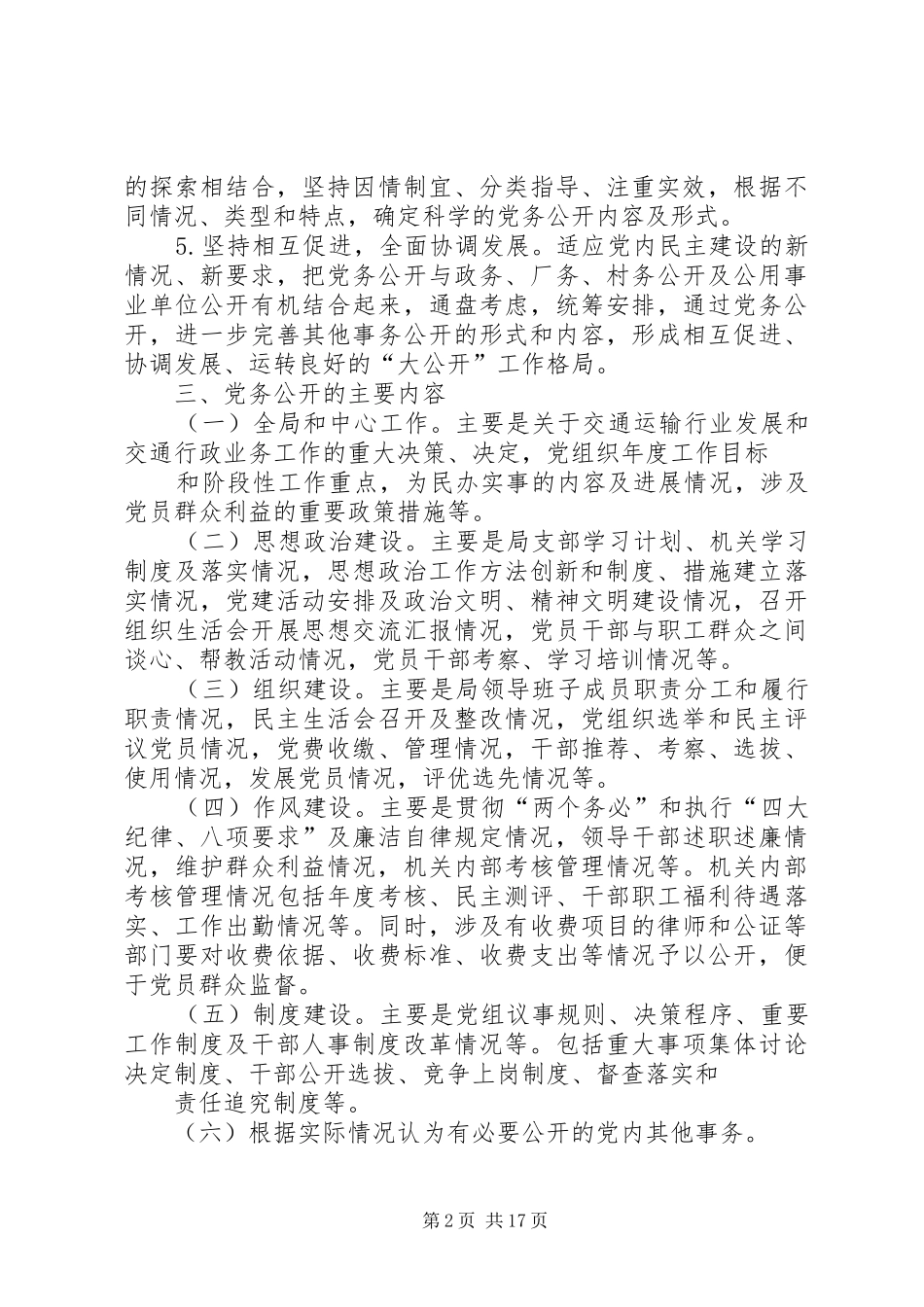 惠阳区交通运输局推进党务公开工作实施方案_第2页