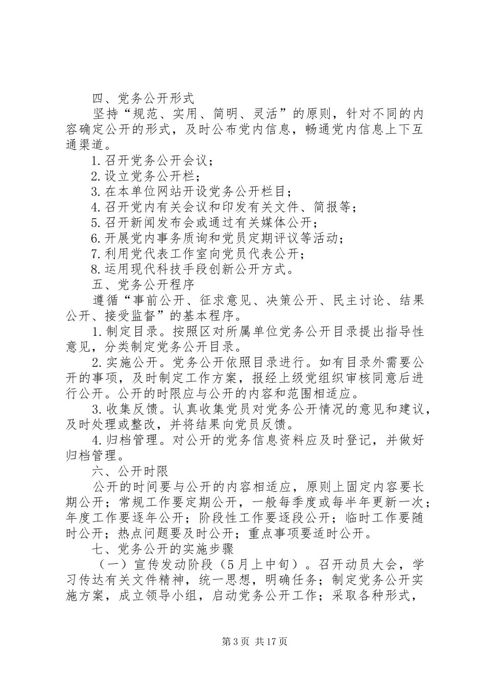 惠阳区交通运输局推进党务公开工作实施方案_第3页