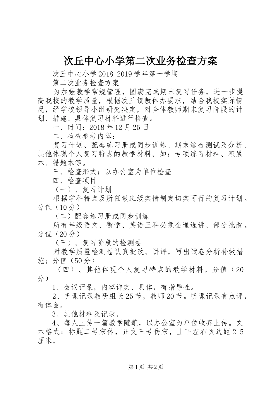 次丘中心小学第二次业务检查方案_第1页