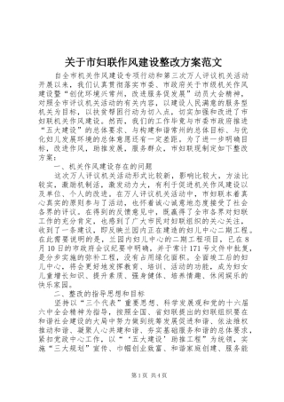 关于市妇联作风建设整改方案范文