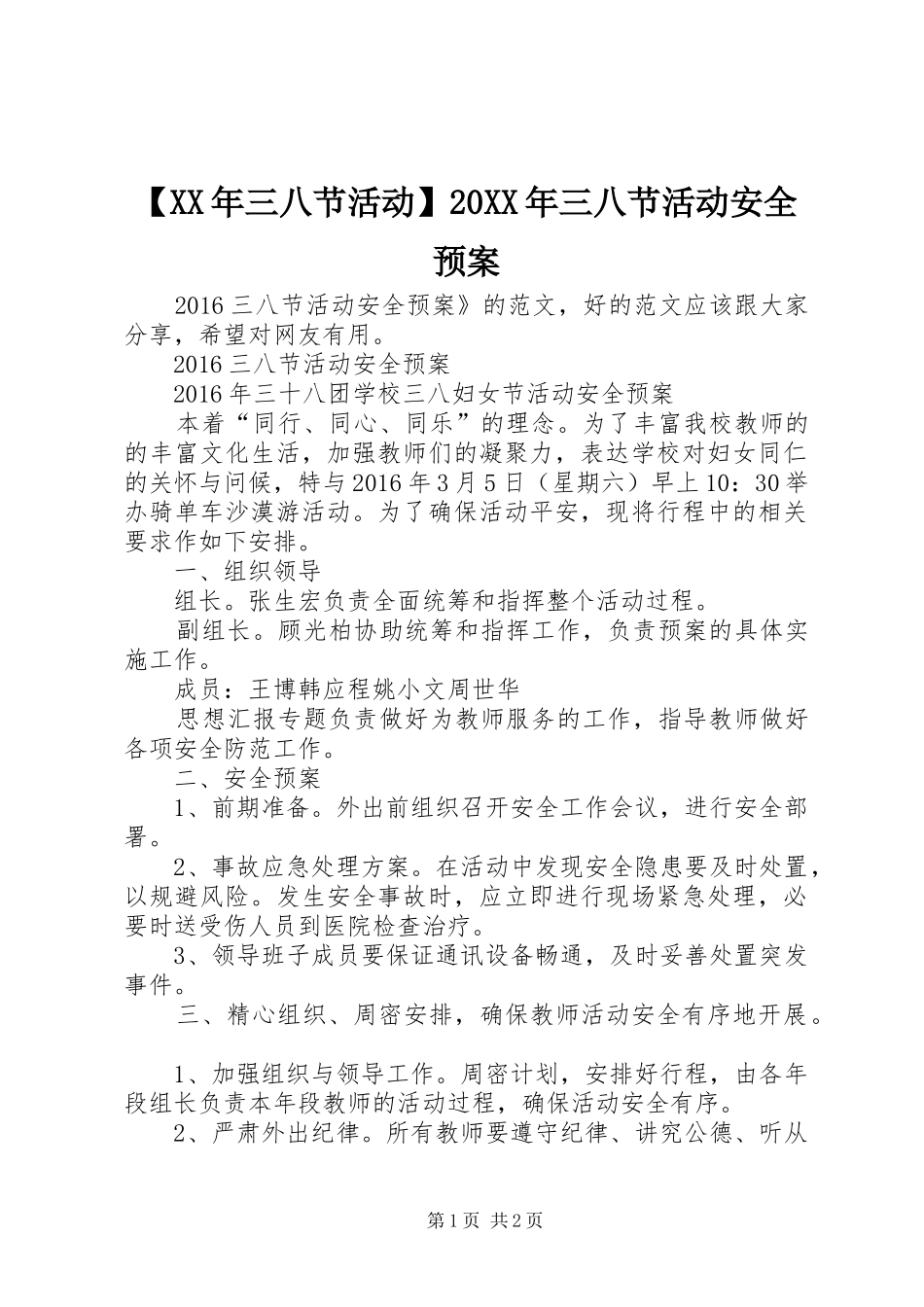 【XX年三八节活动】20XX年三八节活动安全预案_第1页