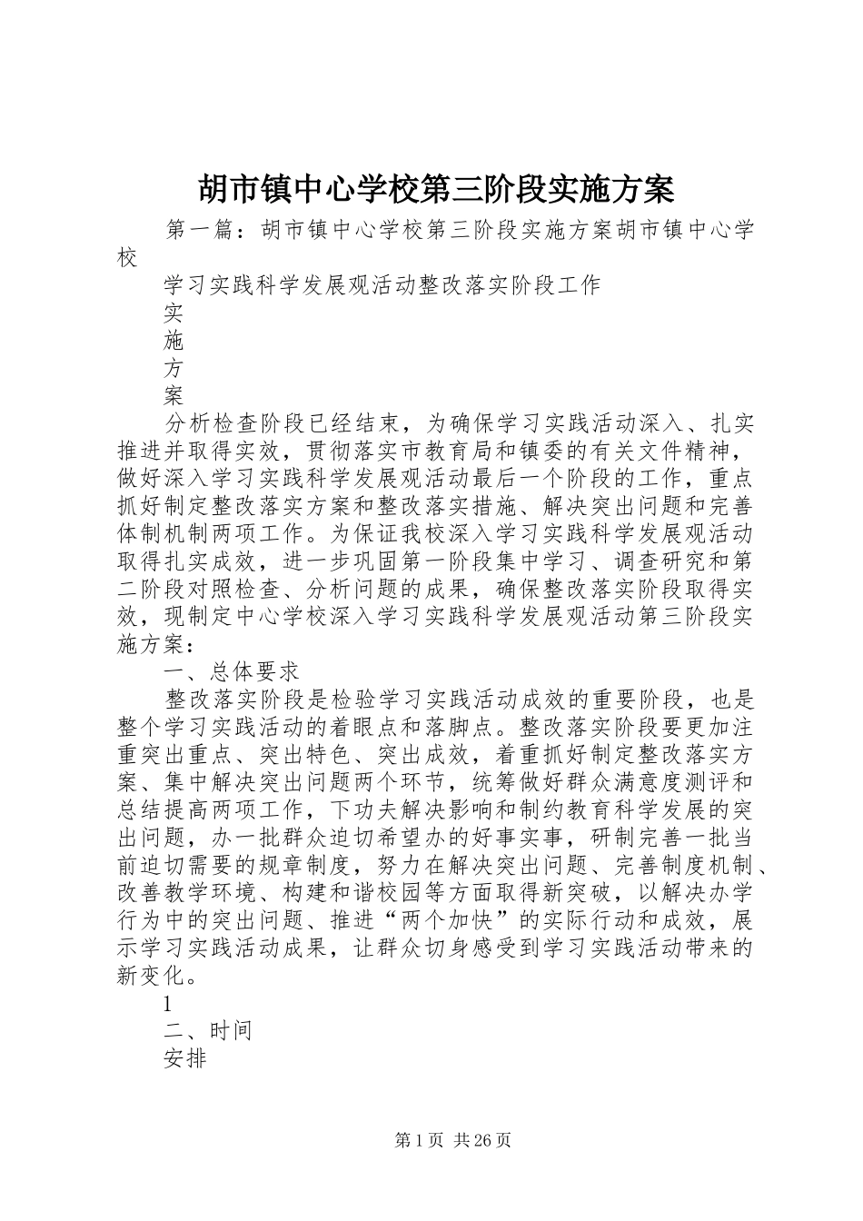 胡市镇中心学校第三阶段实施方案_第1页