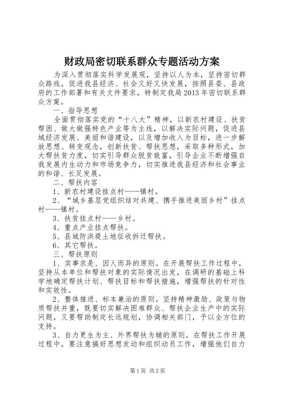 财政局密切联系群众专题活动方案_第1页