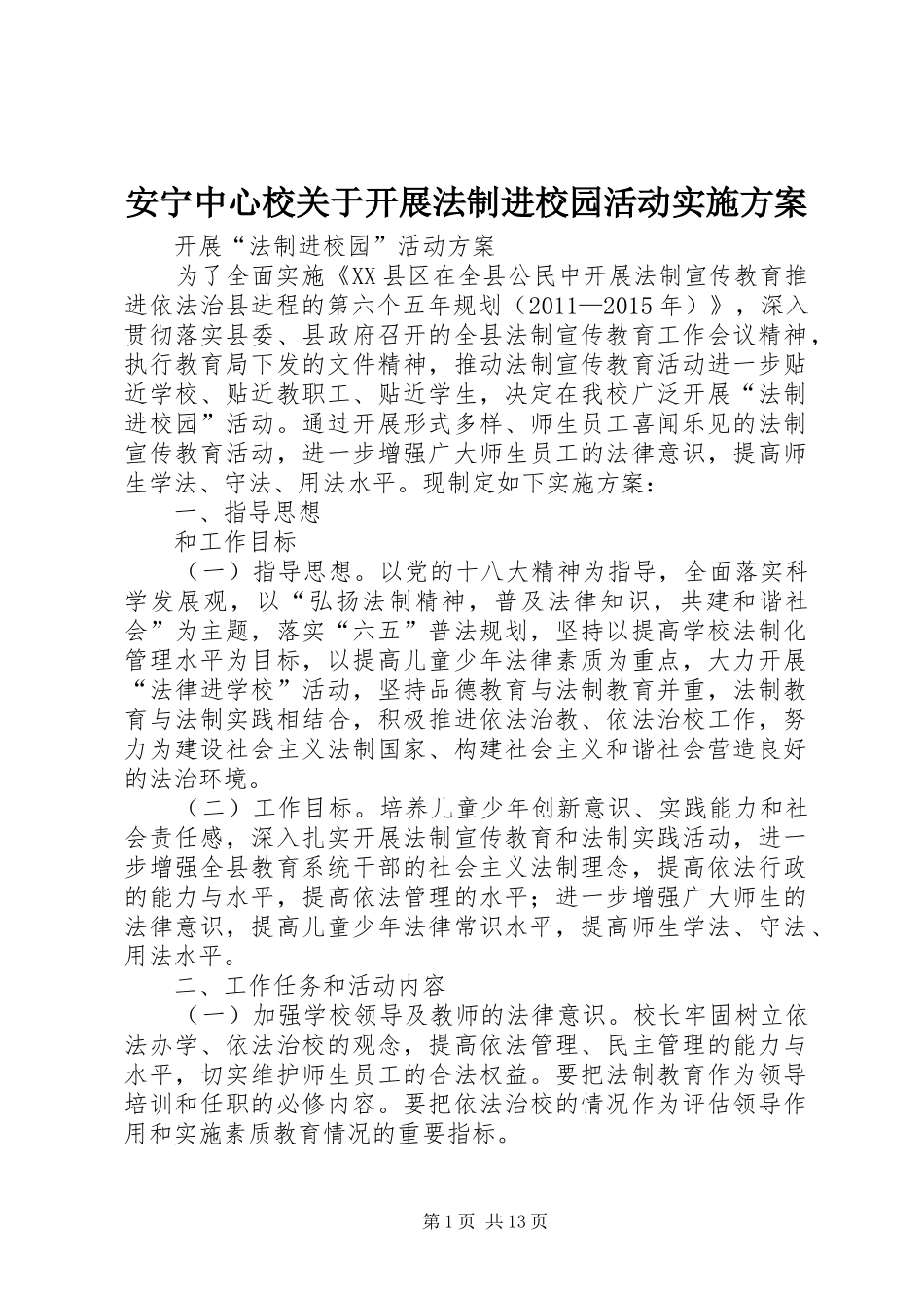 安宁中心校关于开展法制进校园活动实施方案_第1页