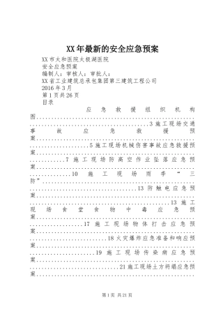 XX年最新的安全应急预案